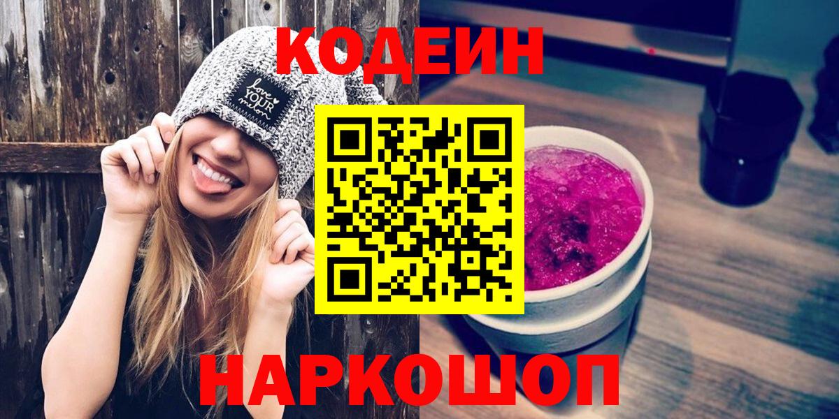 Codein Purple Drank  Будённовск  Кодеиновый сироп Lean напиток Lean (лин) 